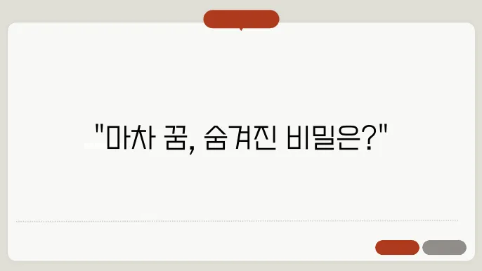 마차 꿈 해몽