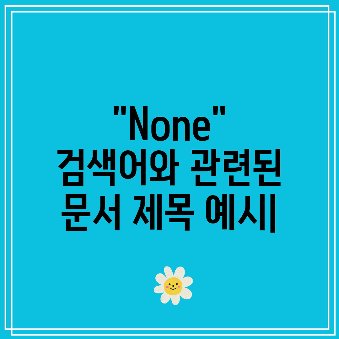 None 검색어와 관련된 문서 제목 예시