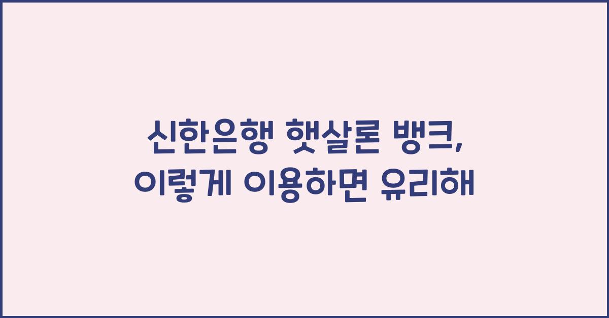 신한은행 햇살론 뱅크