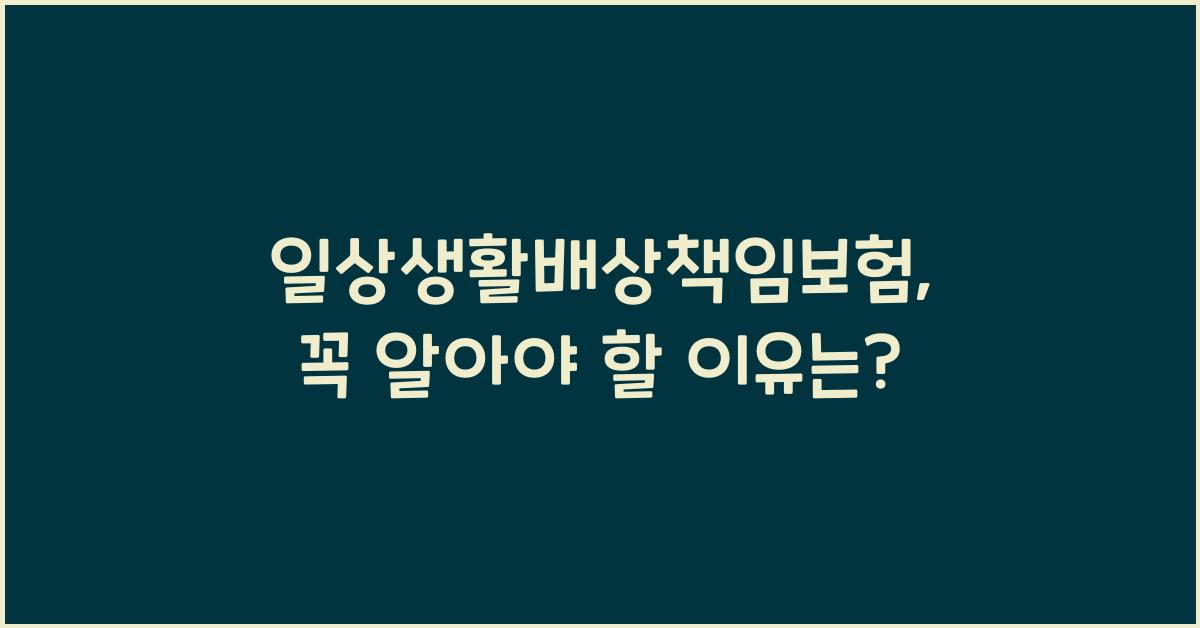 일상생활배상책임보험