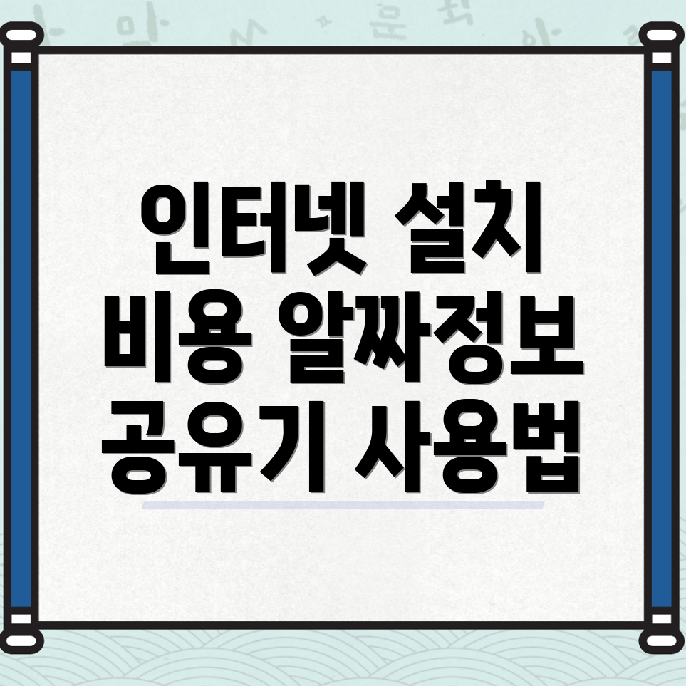 공주시 인터넷 설치 비용