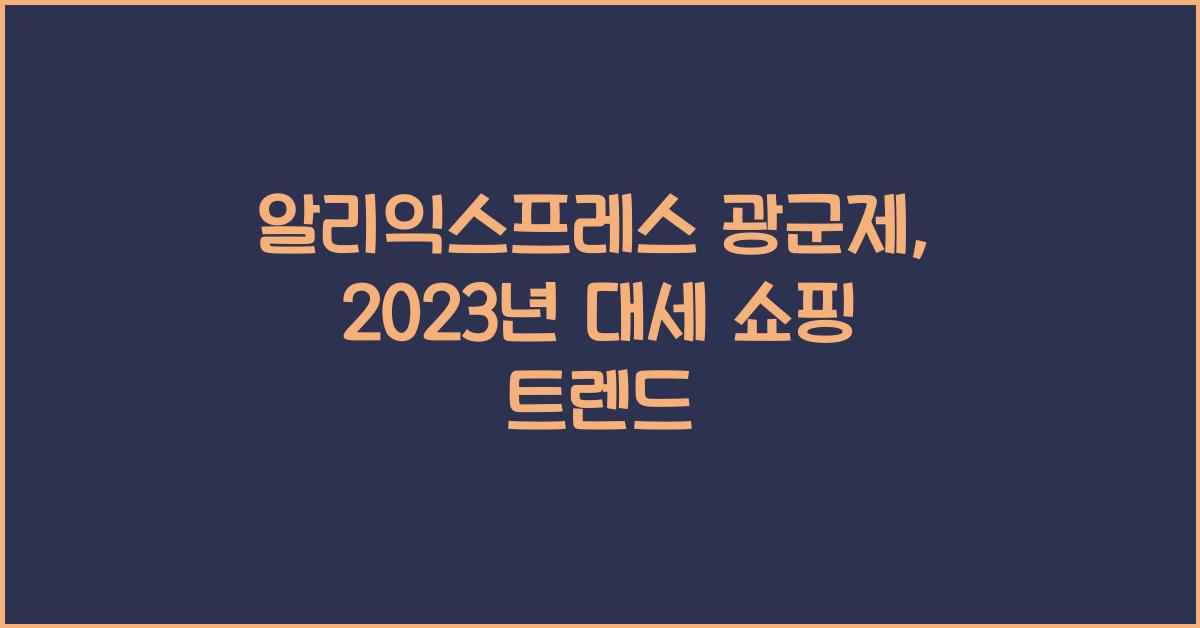 알리익스프레스 광군제