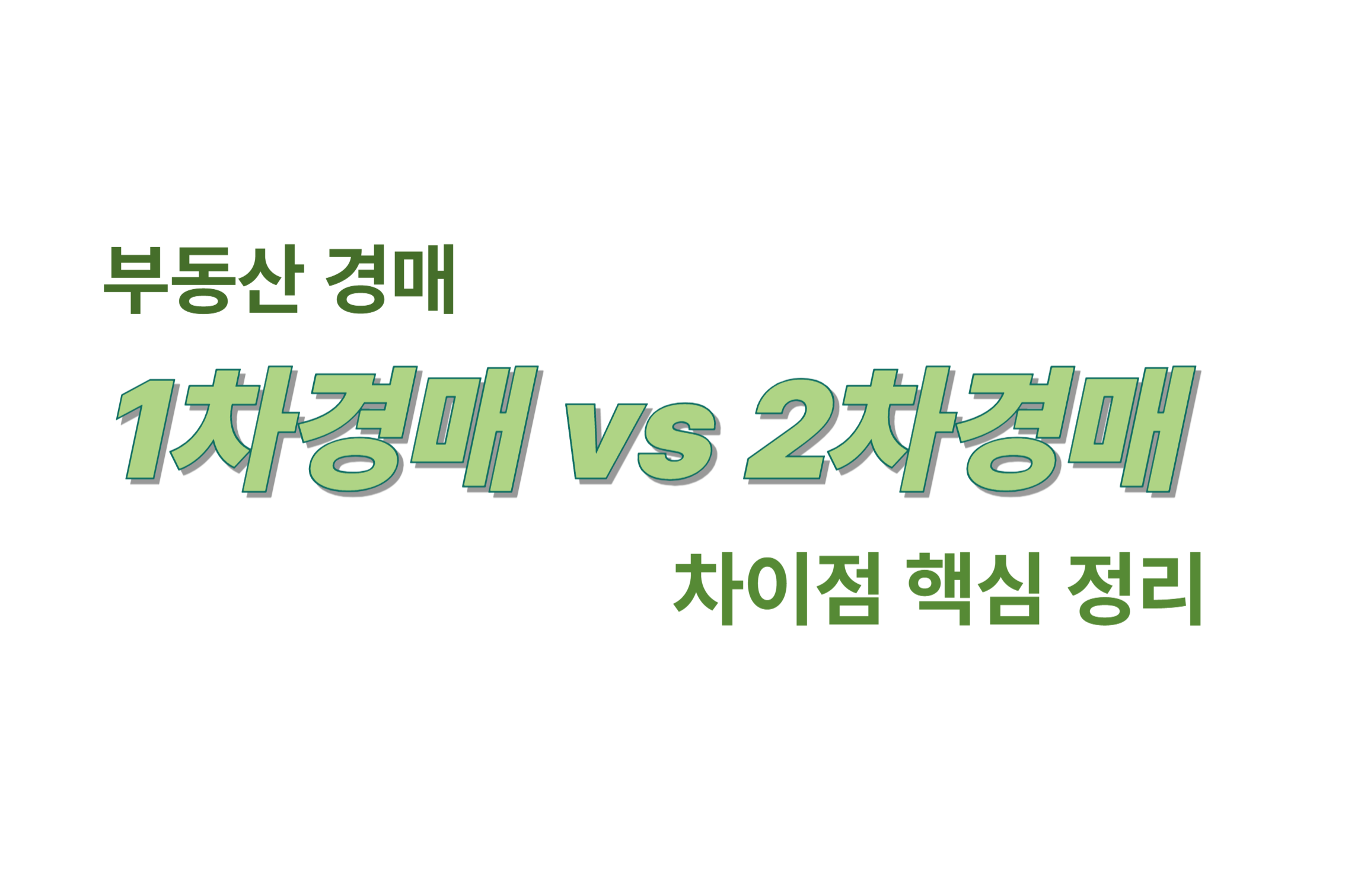 부동산 경매 1차경매와 2차경매 차이점 핵심 정리 에 관한 표어 이미지