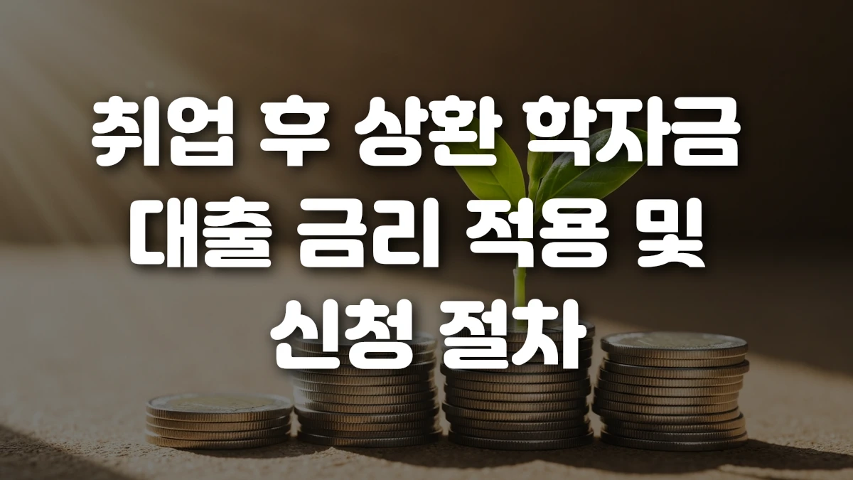 취업 후 상환 학자금 대출 금리 적용 및 신청 절차