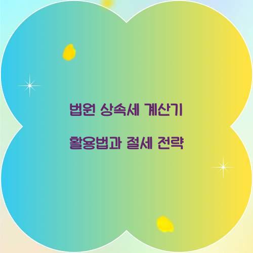 법원 상속세 계산기