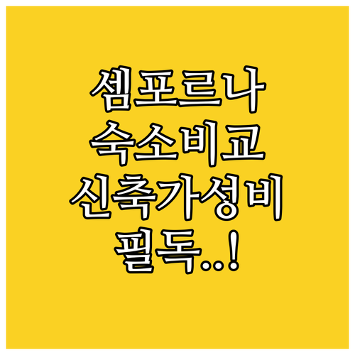 셈포르나 호텔 5곳 솔직 투숙 후기 ..
