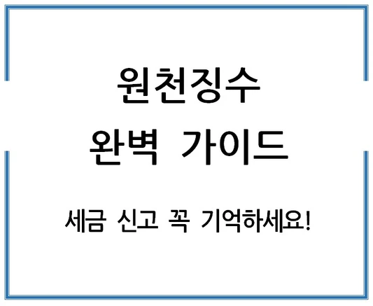 원천징수-완벽-가이드-세금-신고-꼭-기억하세요