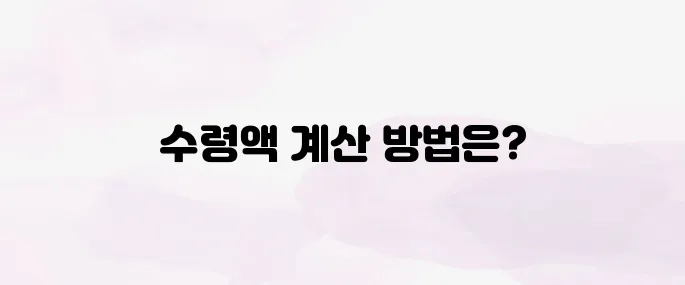 국민연금 수령액 알아보기