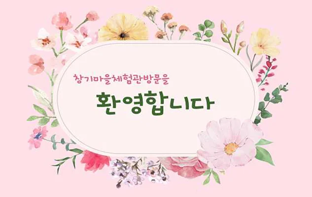 창기체험휴양마을협동조합