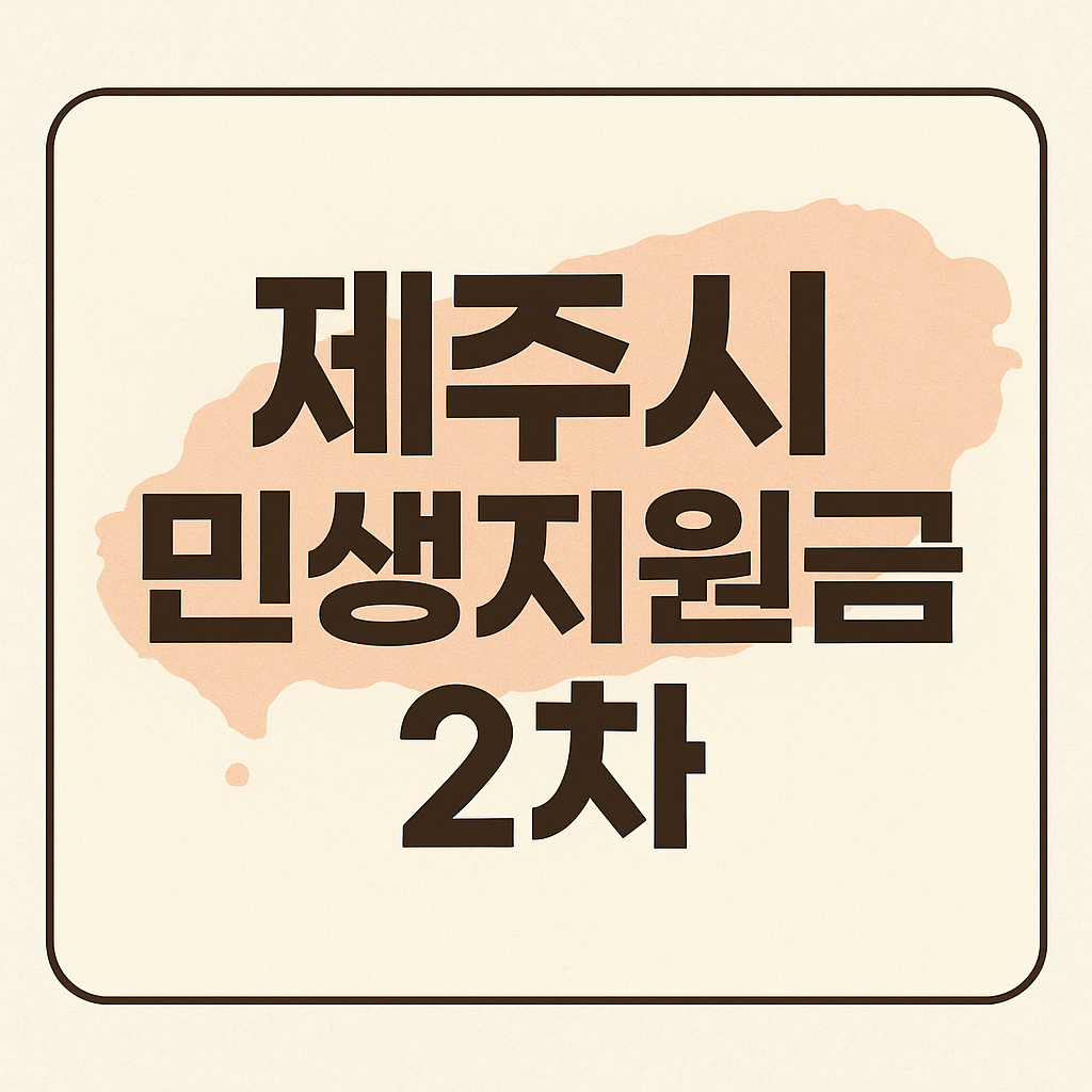 2025년 제주도 민생회복지원금 2차 신청하기