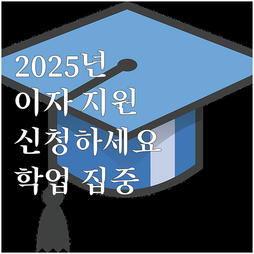 2025년 지자체 학자금대출 이자 지..