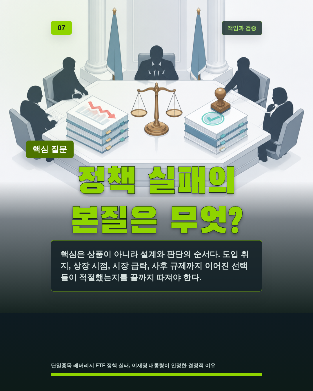 정책 실패의 본질은 무엇?