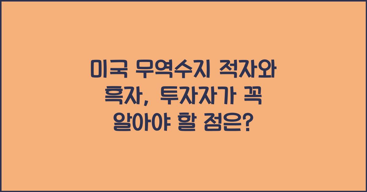 미국 무역수지 적자와 흑자, 투자자들이 알아야 할 점