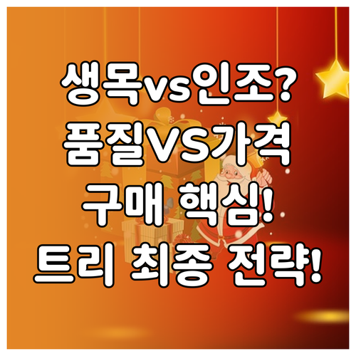크리스마스 트리 생목 vs 인조 품질..