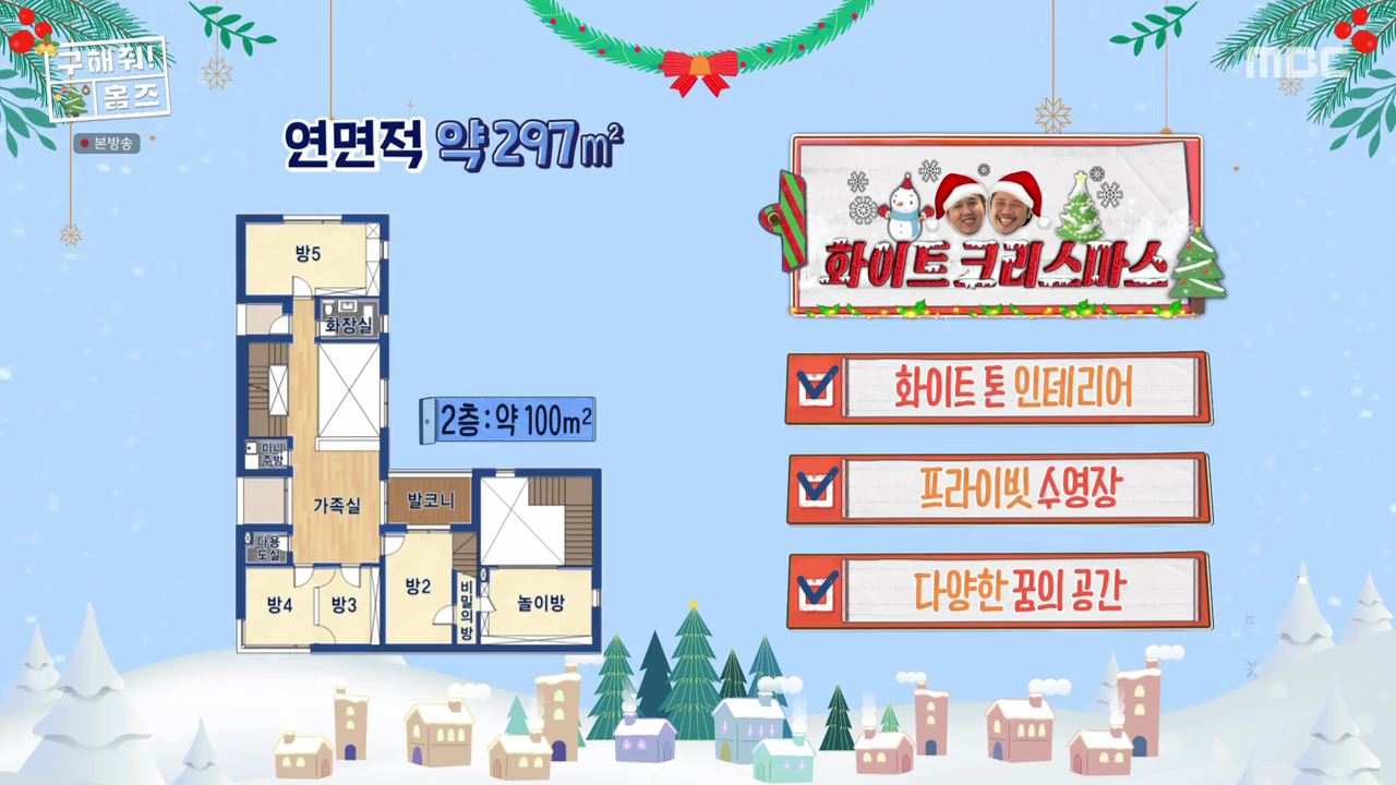 구해줘홈즈 인천시 서구 청라동 화이트 크리스마스 주택 인테리어 리모델링 파도파도 홈서핑 성탄 특집 소개