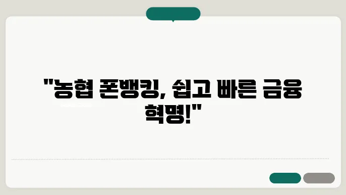 농협 폰뱅킹 신청 방법