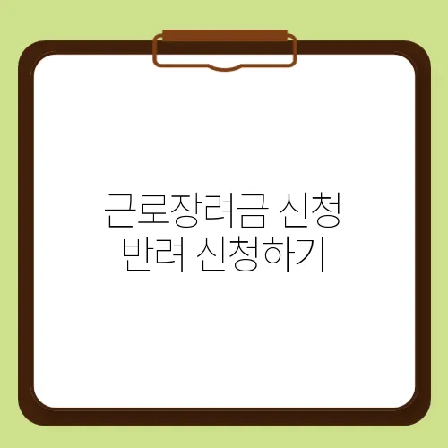 근로장려금 신청 반려 신청하기