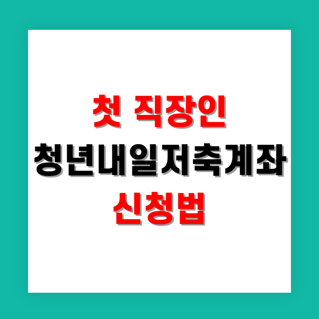 첫 직장인 신입이 알아야 할 청년내일저축계좌 신청법