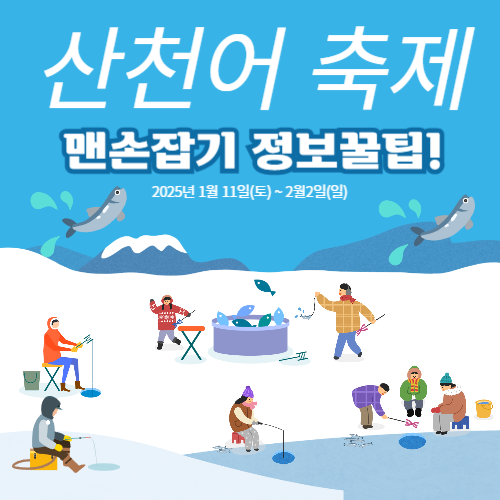 산천어 맨손잡기