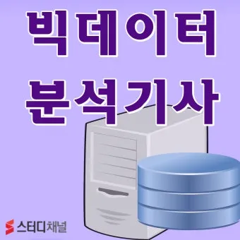 빅데이터 분석기사 응시자격 학점은행제 준비기간 합격전략_15