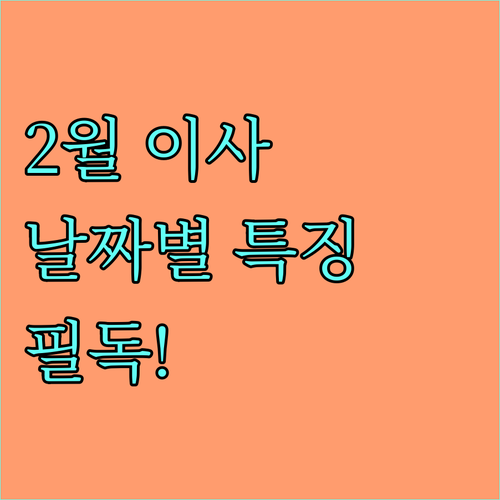 2026년 2월 7일 이사 일정 결정..