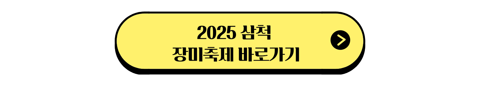 2025 삼척 장미축제