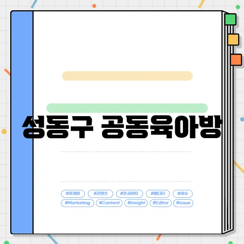 성동구 공동육아방