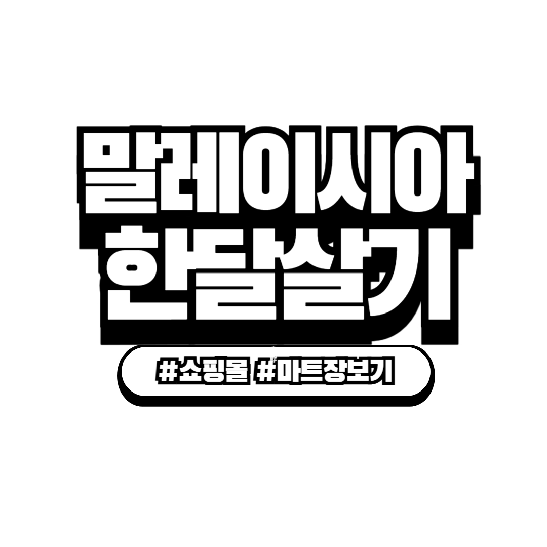 쿠알라룸푸르 한달 살기 #1 - 쇼핑몰, 마트, 식비