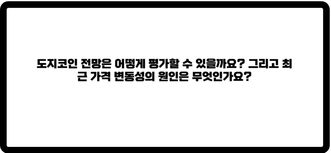 도지코인 전망