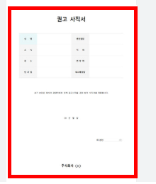 권고사직서 양식 무료다운 홈페이지