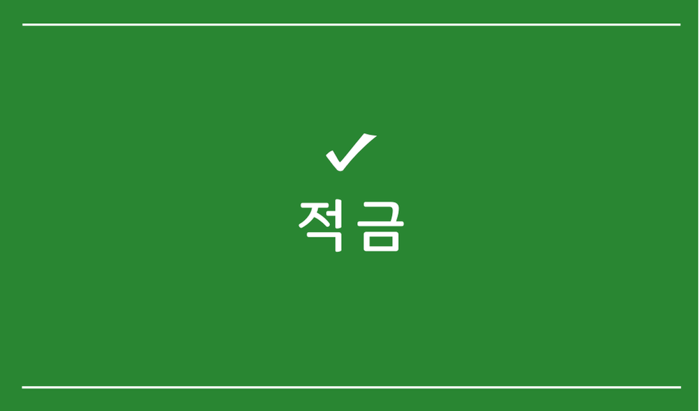 적금