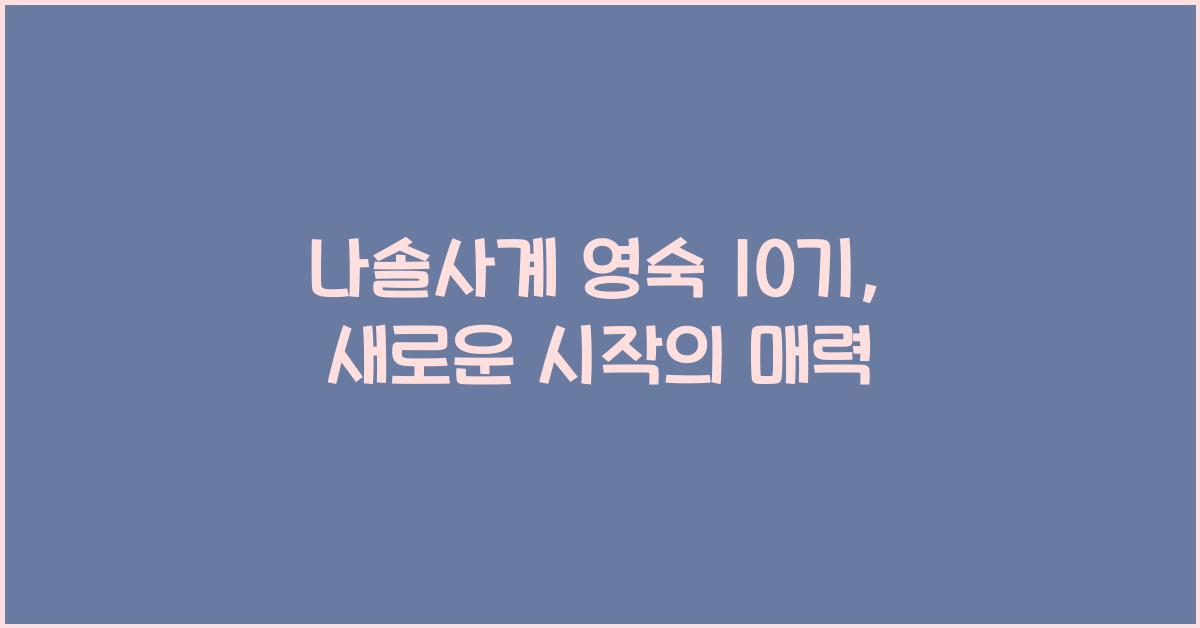 나솔사계 영숙 10기