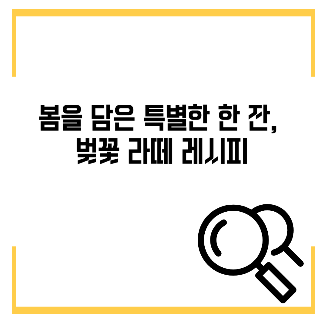 봄을 담은 특별한 한 잔, 벚꽃 라떼