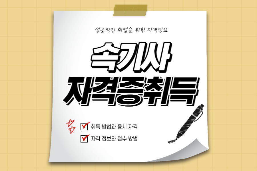 속기사-자격증-섬네일