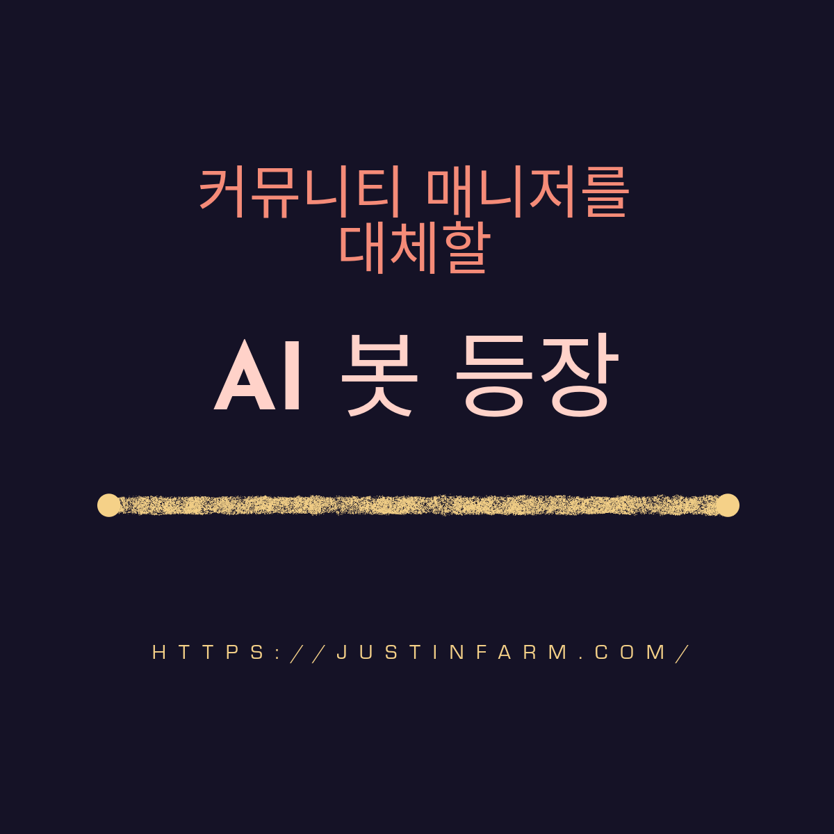 커뮤니티 매니저를 대체하는 멀티모달 컷봇의 시대