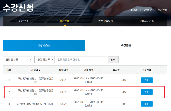 무인동력비행장치 4종 수강 신청 리스트