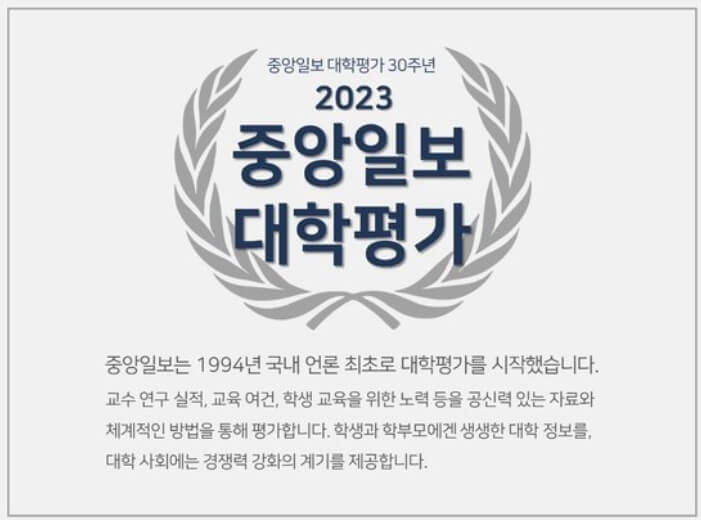 중앙일보 대학평가 30주년