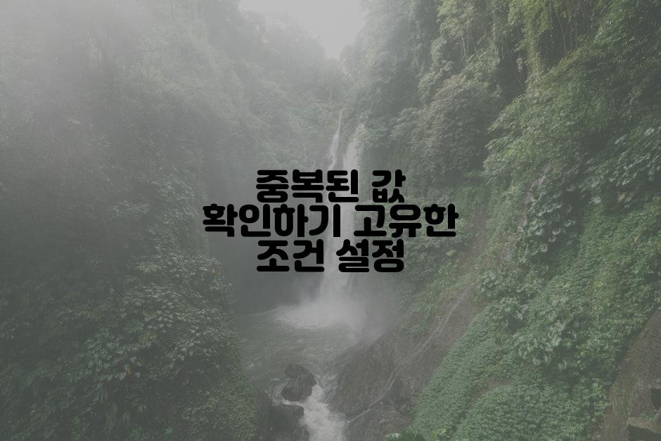 중복된 값 확인하기 고유한 조건 설정