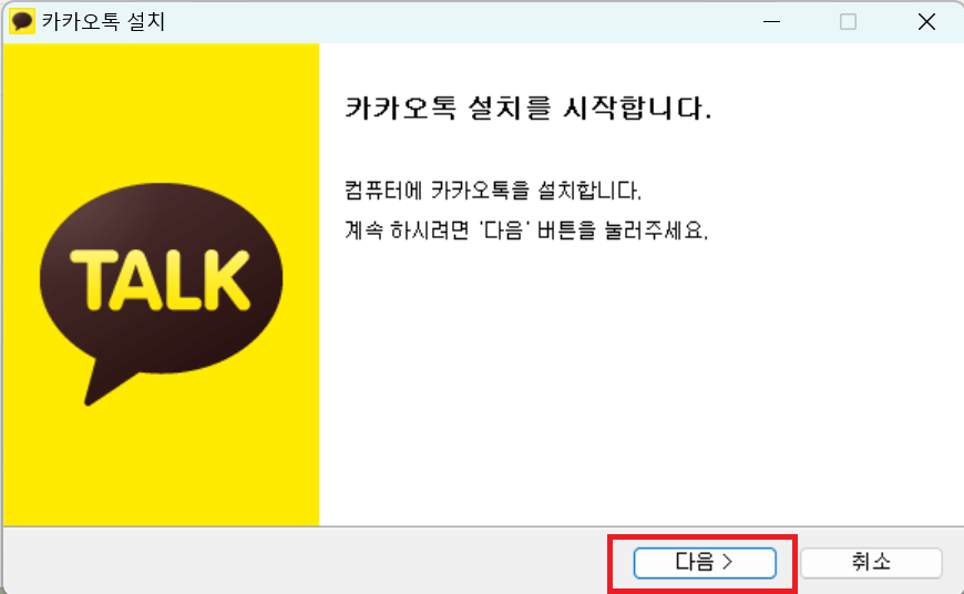 카카오톡 PC 버전