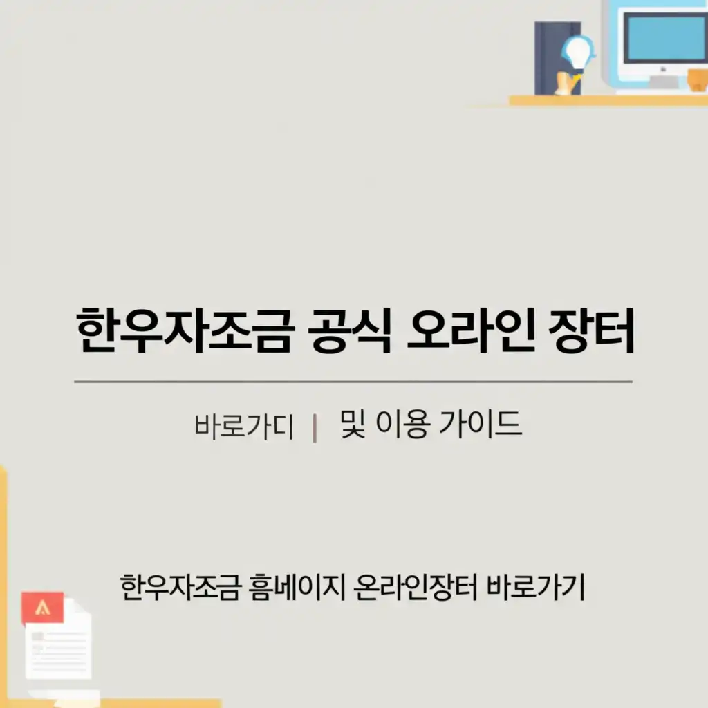 한우자조금 공식 온라인 장터(한우몰)로 바로가는 방법을 설명하는 가이드 이미지
