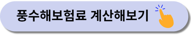 정부지원 풍수해보험 예상 보험료 및 가입방법