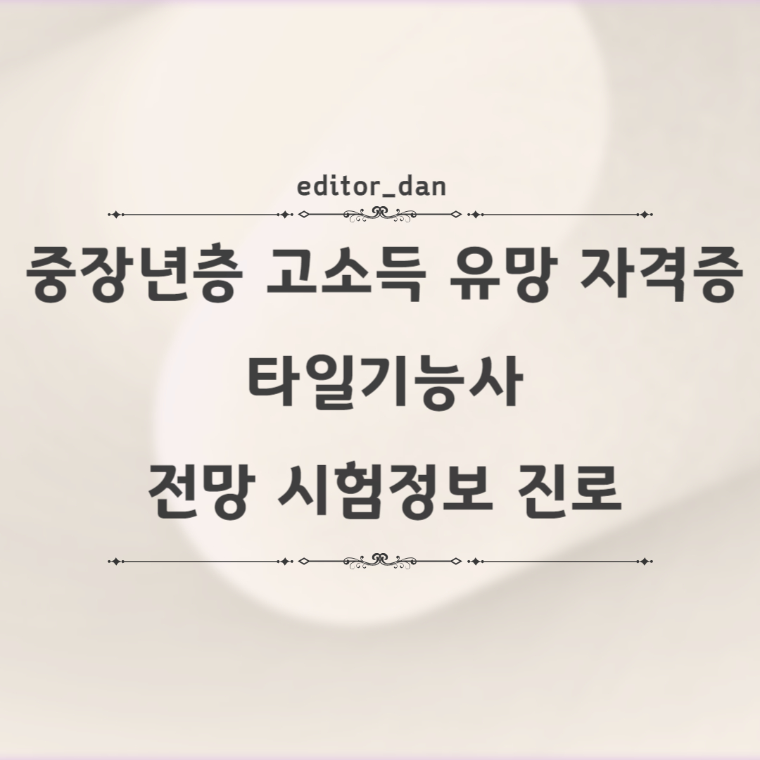 중장년층-고소득-유망-자격증-타일기능사-전망-시험정보-진로