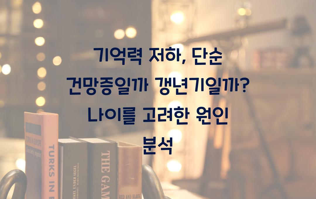 기억력 저하, 단순 건망증일까 갱년기일까?