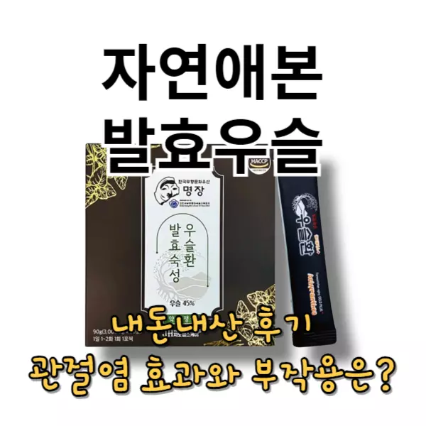 자연애본 발효우슬 내돈내산 후기, 관절염 효과 및 부작용은