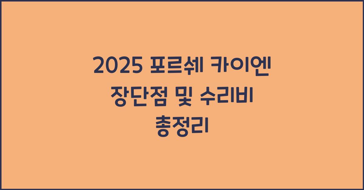 2025 포르쉐 카이엔 장단점 결함 수리비