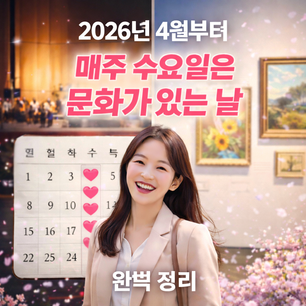 문화가 있는 날 매주 수요일로 확대, 완벽 정리