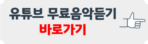 유튜브 무료음악듣기 방법