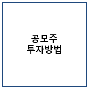 공모주 투자 방법