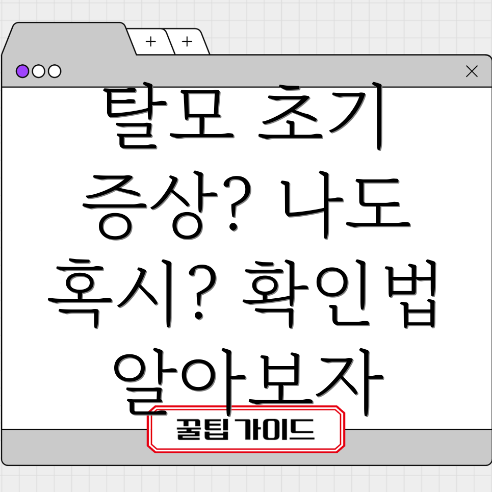 탈모 초기