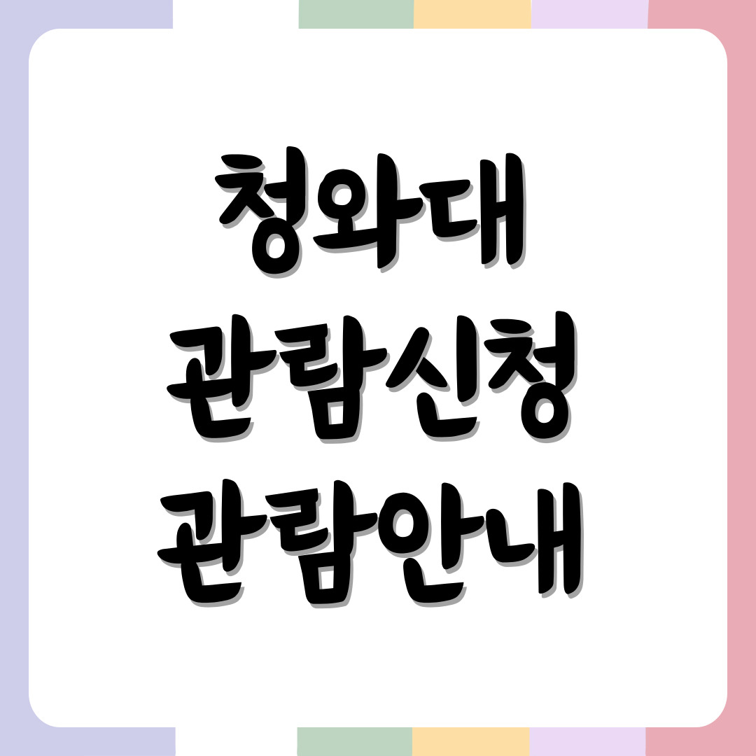 청와대관람신청-썸네일